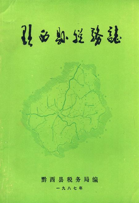 《黔西县税务志》.pdf电子版_贵州省志插图