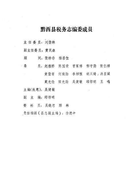 《黔西县税务志》.pdf电子版_贵州省志插图1