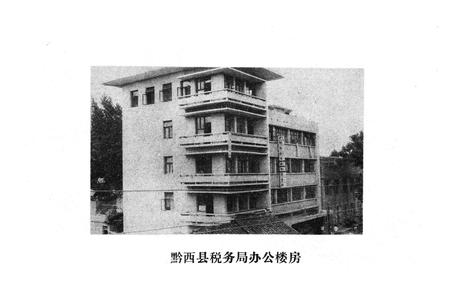 《黔西县税务志》.pdf电子版_贵州省志插图4
