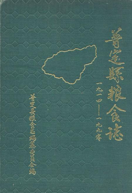 《普定县粮食志》.pdf电子版_贵州省志插图