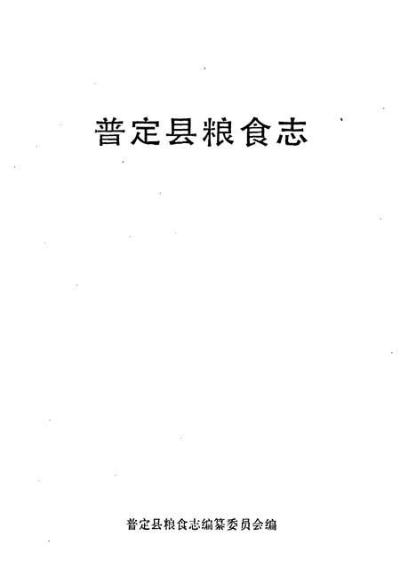 《普定县粮食志》.pdf电子版_贵州省志插图1