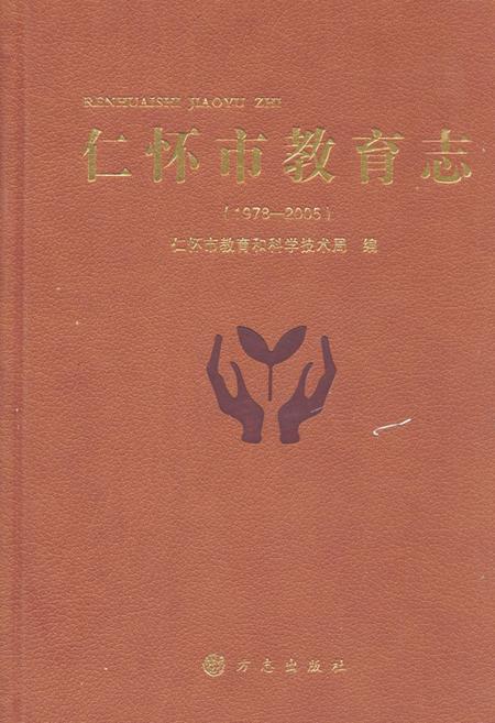 《仁怀市教育志(1978-200)》.pdf电子版_贵州省志插图