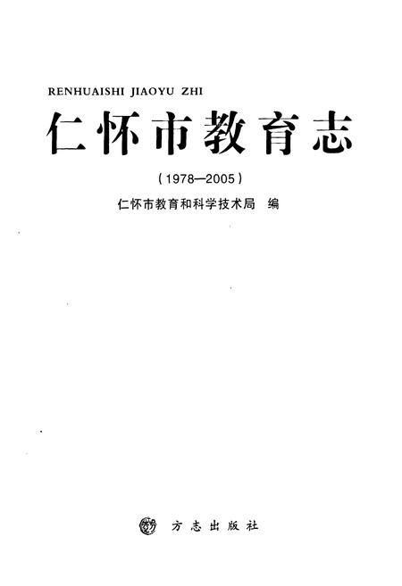 《仁怀市教育志(1978-200)》.pdf电子版_贵州省志插图1