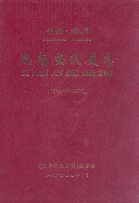 《中国·贵州思南安氏史志(1111-2005)》.pdf电子版_贵州省志插图