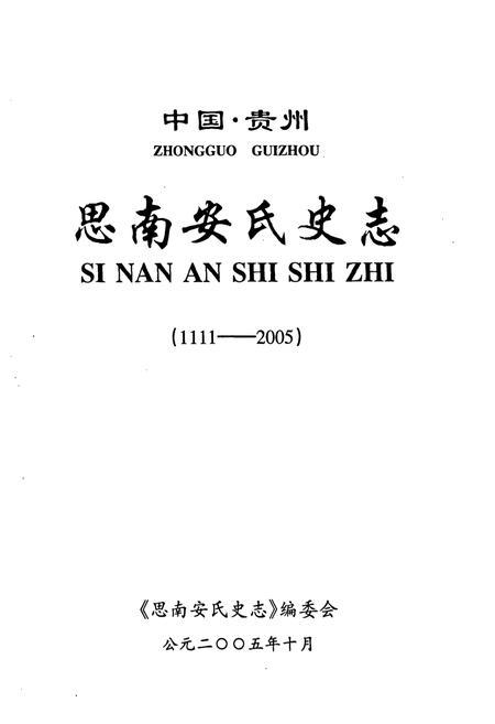 《中国·贵州思南安氏史志(1111-2005)》.pdf电子版_贵州省志插图1