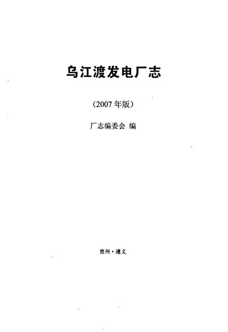 《乌江渡发电厂志》.pdf电子版_贵州省志插图1