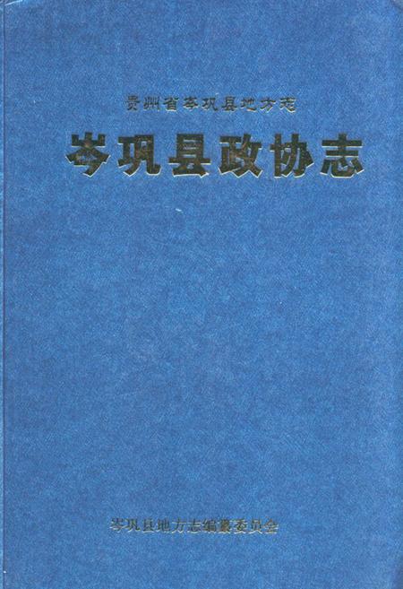 《岑巩县政协志(1950.2-1954.7 1984.10-2005.12)》.pdf电子版_贵州省志缩略图