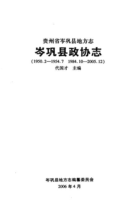 《岑巩县政协志(1950.2-1954.7 1984.10-2005.12)》.pdf电子版_贵州省志插图1