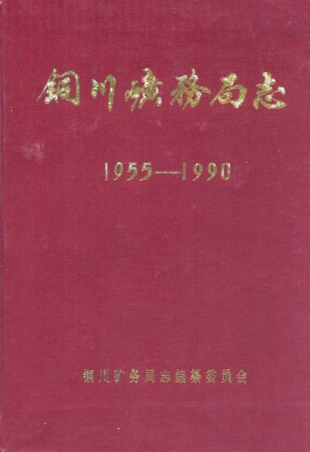 《铜川矿务局志(1955-1990)》.pdf电子版_贵州省志缩略图