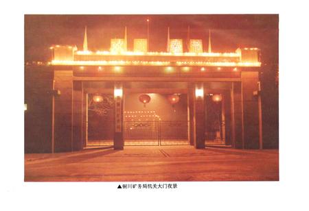 《铜川矿务局志(1955-1990)》.pdf电子版_贵州省志插图5