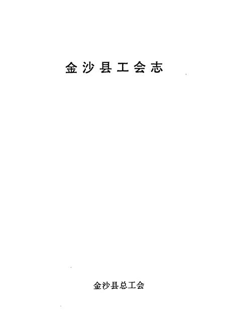 《金沙县工会志》.pdf电子版_贵州省志插图1