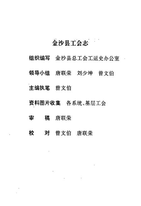 《金沙县工会志》.pdf电子版_贵州省志插图4