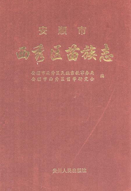 《安顺市西秀区苗族志》.pdf电子版_贵州省志缩略图