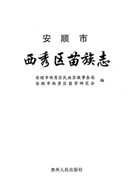 《安顺市西秀区苗族志》.pdf电子版_贵州省志插图1