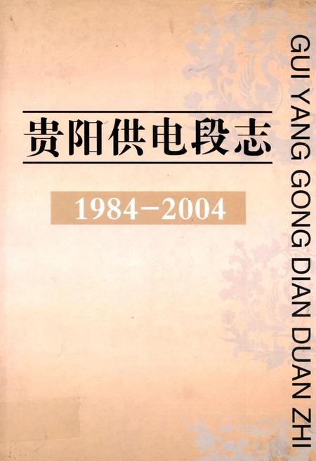 《贵阳供电段志1984-2004》.pdf电子版_贵州省志缩略图