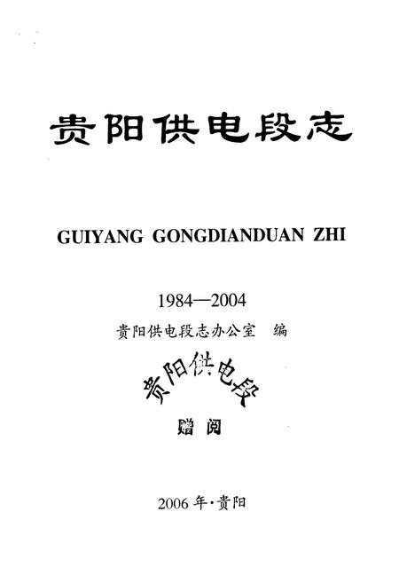《贵阳供电段志1984-2004》.pdf电子版_贵州省志插图1