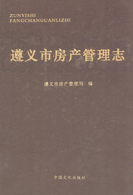 《遵义市房产管理志》.pdf电子版_贵州省志缩略图