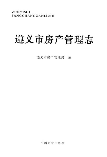 《遵义市房产管理志》.pdf电子版_贵州省志插图1