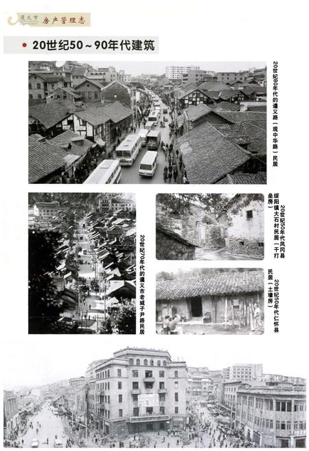 《遵义市房产管理志》.pdf电子版_贵州省志插图5