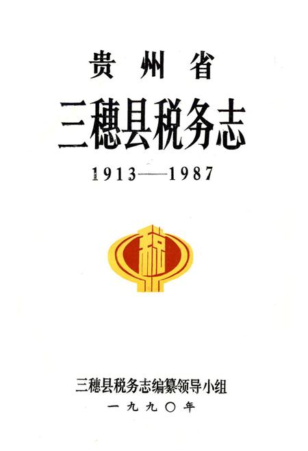 《贵州省三穗县税务志1913-1987》.pdf电子版_贵州省志插图1