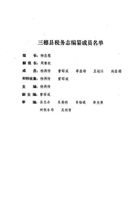 《贵州省三穗县税务志1913-1987》.pdf电子版_贵州省志插图2