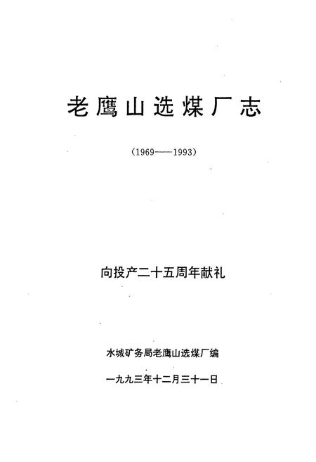 《老鹰山选煤厂志(1969-1993)》.pdf电子版_贵州省志插图1