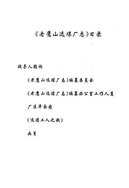 《老鹰山选煤厂志(1969-1993)》.pdf电子版_贵州省志插图2