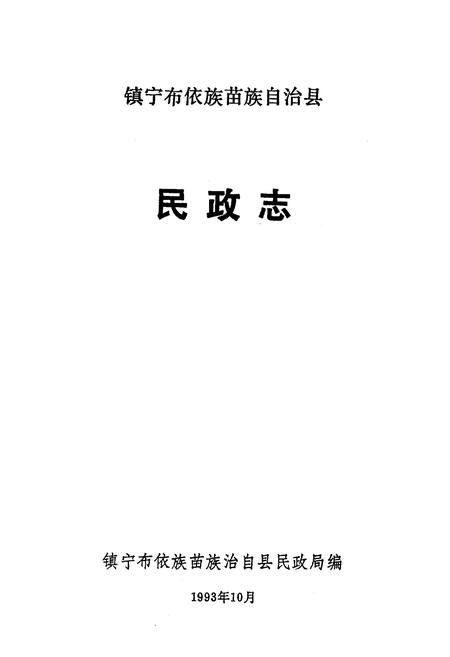 《《镇宁民政志》》.pdf电子版_贵州省志插图1