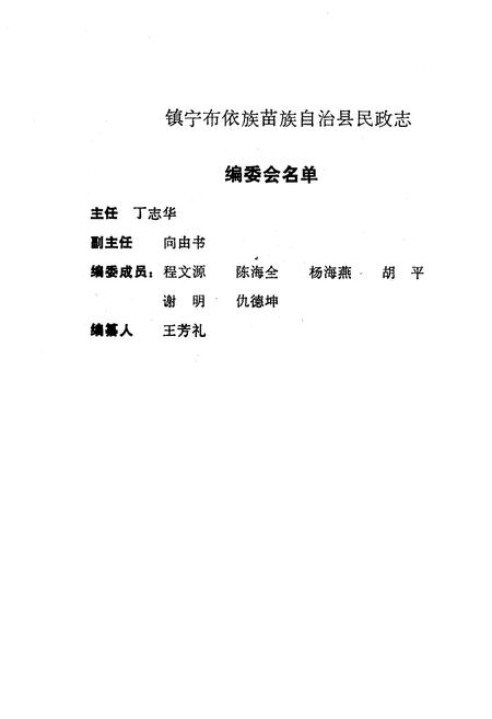 《《镇宁民政志》》.pdf电子版_贵州省志插图2