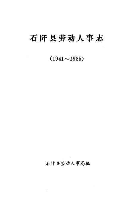 《《石阡县劳动人事志》(1941-1985)》.pdf电子版_贵州省志插图1