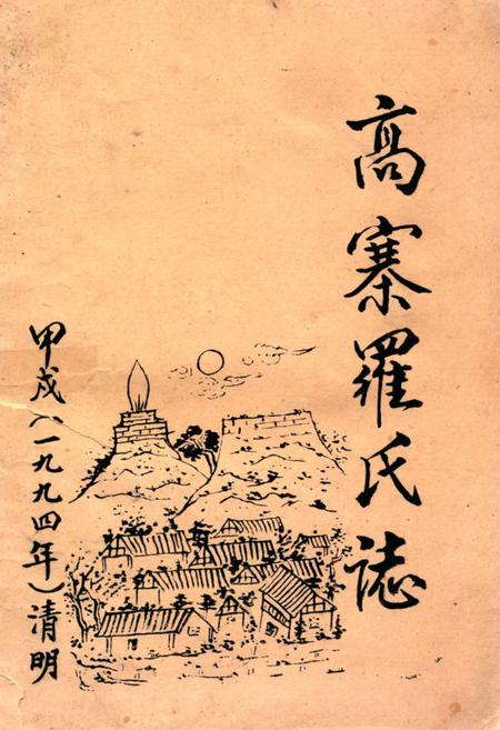 《《高寨罗氏志》》.pdf电子版_贵州省志缩略图