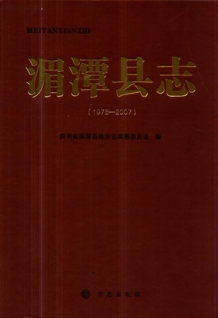 《湄潭县志1978-2007》.pdf电子版_贵州省志缩略图