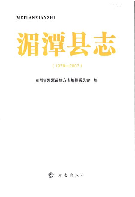 《湄潭县志1978-2007》.pdf电子版_贵州省志插图1