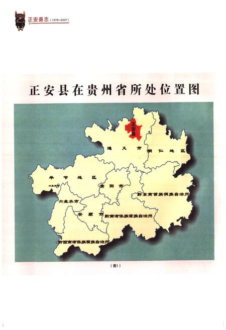 《正安县志(1978-2007)》.pdf电子版_贵州省志插图4