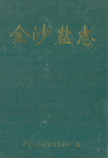 《《金沙盐志》》.pdf电子版_贵州省志缩略图