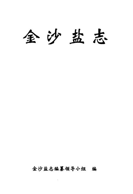 《《金沙盐志》》.pdf电子版_贵州省志插图1