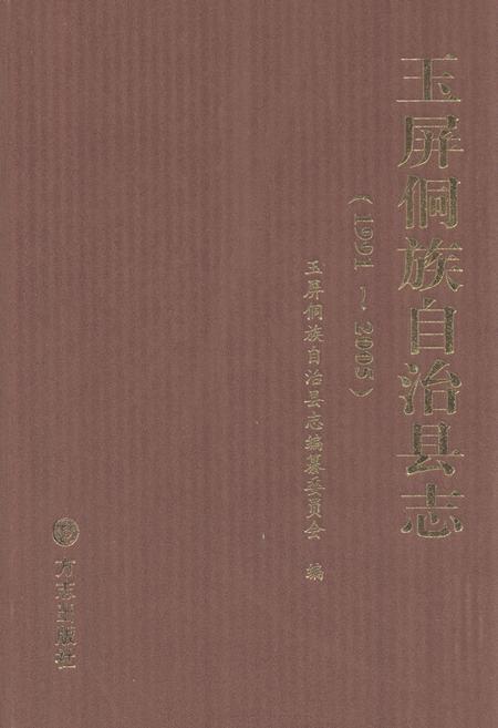《玉屏侗族自治县志(1991~2005)》.pdf电子版_贵州省志缩略图