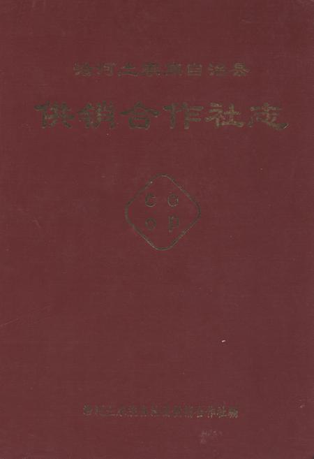 《沿河土家族自治县供销合作社志》.pdf电子版_贵州省志插图 《沿河土家族自治县供销合作社志》.pdf电子版_贵州省志插图