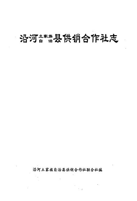 《沿河土家族自治县供销合作社志》.pdf电子版_贵州省志插图1 《沿河土家族自治县供销合作社志》.pdf电子版_贵州省志插图1