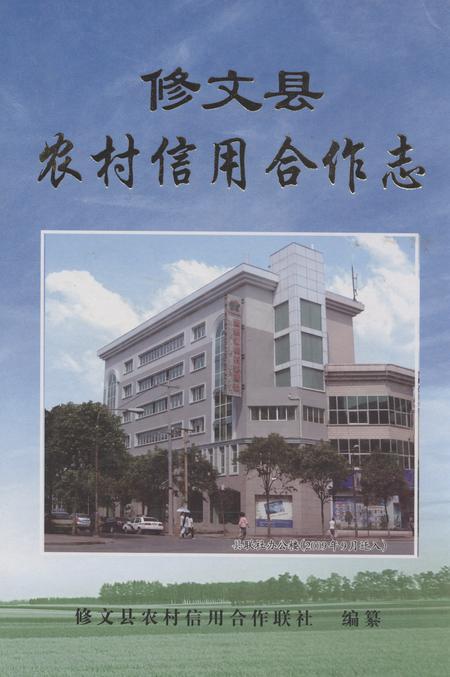 《修文县农村信用合作志》.pdf电子版_贵州省志