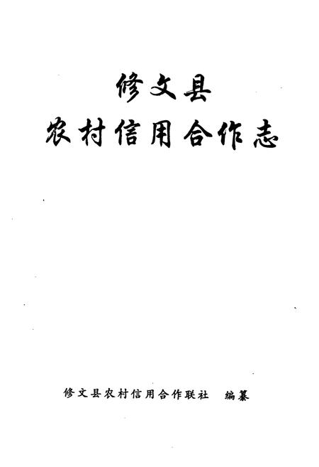 《修文县农村信用合作志》.pdf电子版_贵州省志插图1