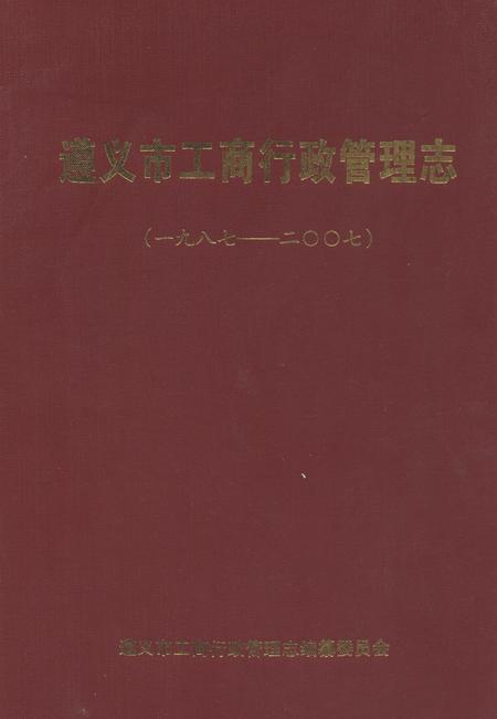 《遵义市工商行政管理志(一九八七-二○○七)》.pdf电子版_贵州省志