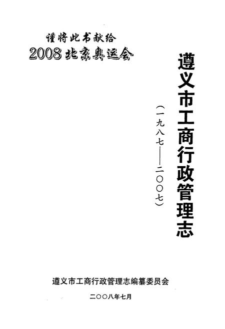 《遵义市工商行政管理志(一九八七-二○○七)》.pdf电子版_贵州省志插图1