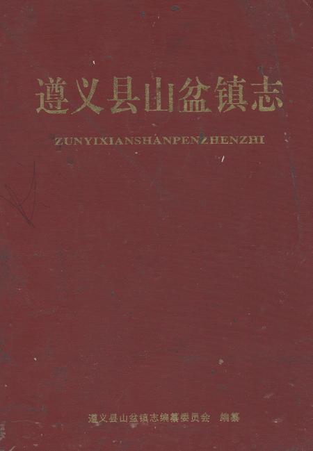 《遵义县山盆镇志》.pdf电子版_贵州省志
