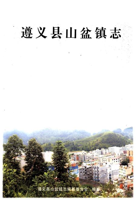 《遵义县山盆镇志》.pdf电子版_贵州省志插图1
