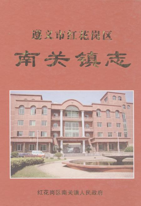 《遵义市红花岗区南关镇志》.pdf电子版_贵州省志插图 《遵义市红花岗区南关镇志》.pdf电子版_贵州省志插图