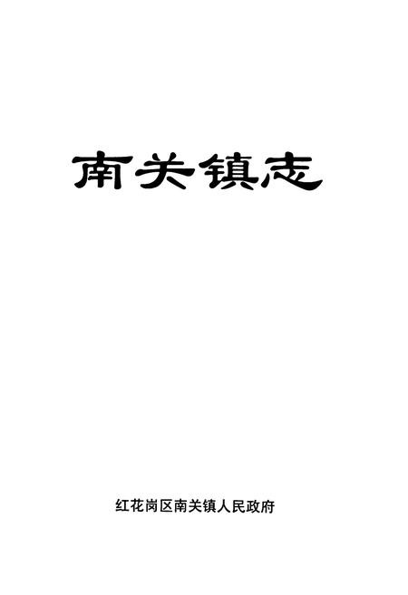《遵义市红花岗区南关镇志》.pdf电子版_贵州省志插图1 《遵义市红花岗区南关镇志》.pdf电子版_贵州省志插图1