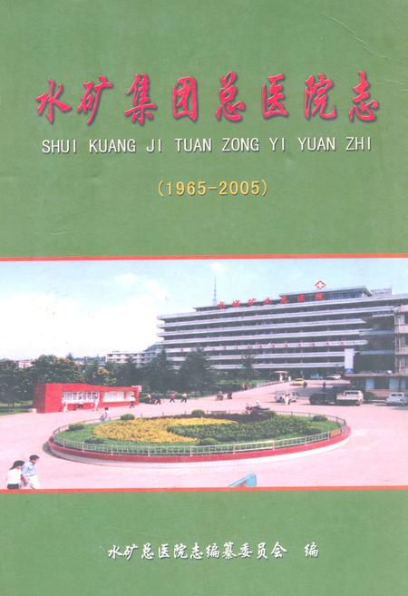 《水矿集团总医院志(1965-2002)》.pdf电子版_贵州省志