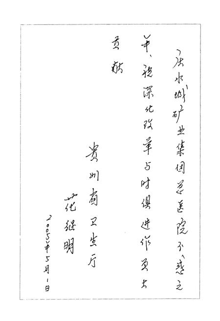 《水矿集团总医院志(1965-2002)》.pdf电子版_贵州省志插图4