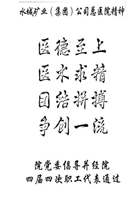 《水矿集团总医院志(1965-2002)》.pdf电子版_贵州省志插图5